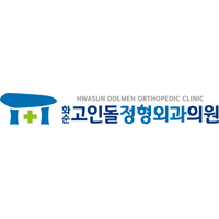 화순고인돌정형외과의원 로고