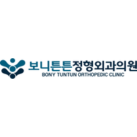 보니튼튼정형외과의원 로고