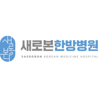 새로본한방병원 로고