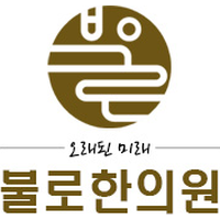 불로한의원 로고