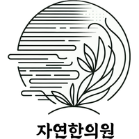 자연한의원 로고