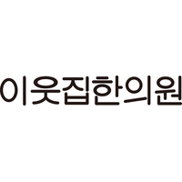 이웃집한의원 로고