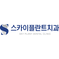 스카이플란트치과의원 로고