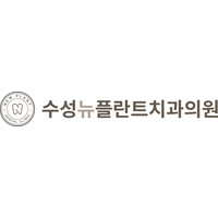 수성뉴플란트치과의원 로고