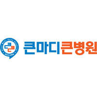 큰마디큰병원 로고
