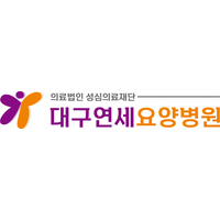 대구연세요양병원 로고