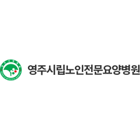 영주시립노인전문요양병원 로고