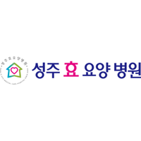 성주효요양병원 로고