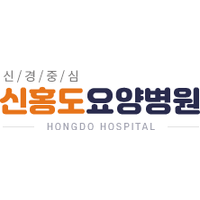 신홍도요양병원 로고
