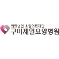 구미제일요양병원 로고