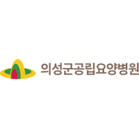 의성군공립요양병원 로고