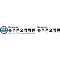 늘푸른요양병원(경주시) 로고