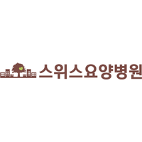스위스요양병원 로고