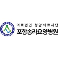 포항송라요양병원 로고