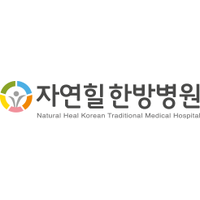 자연힐한방병원 로고