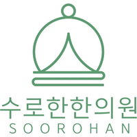 수로한한의원 로고