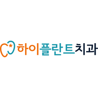 하이플란트치과의원 로고