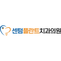 센텀플란트치과의원 로고