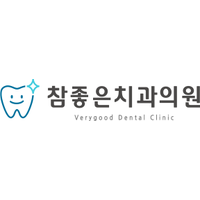 참좋은치과의원 로고