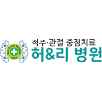 허&리병원 로고