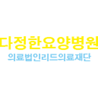 다정한요양병원 로고