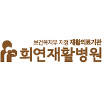 희연요양병원 로고
