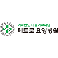 메트로요양병원 로고