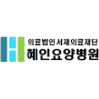 혜인요양병원 로고