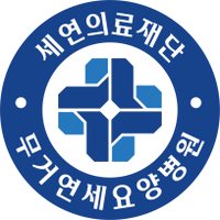 무거연세요양병원 로고