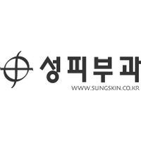 성피부과의원 로고