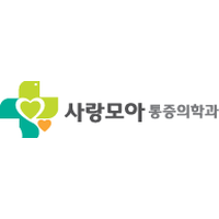 사랑모아마취통증의학과의원 로고
