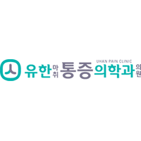 유한마취통증의학과의원 로고