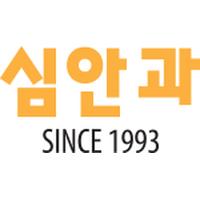 심안과의원 로고