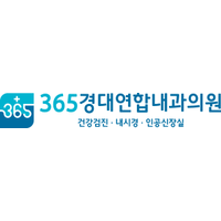 365경대연합내과의원 로고