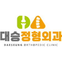 대승정형외과의원 로고