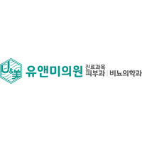 유앤미 병원 로고