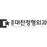 화원대찬정형외과의원 로고