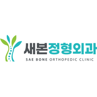 새본 정형외과의원 로고
