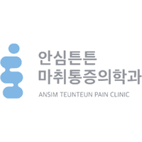 안심튼튼마취통증의학과의원 로고