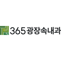 365광장속내과의원 로고