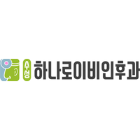 수성하나로이비인후과의원 로고