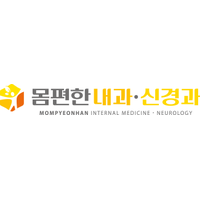 몸편한내과신경과의원 로고