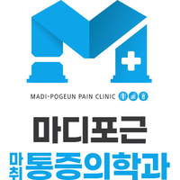 마디포근 마취통증의학과의원 로고