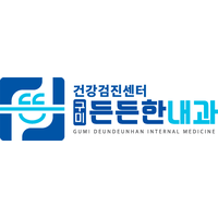 구미든든한내과의원 로고