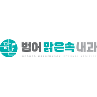 범어맑은속내과의원 로고