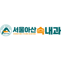 서울아산속내과의원 로고