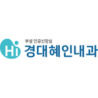 경대혜인내과의원 로고