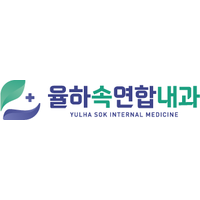 율하속연합내과의원 로고