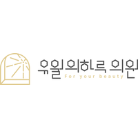 유월의하루의원 로고