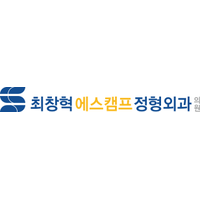 최창혁에스캠프정형외과의원 로고